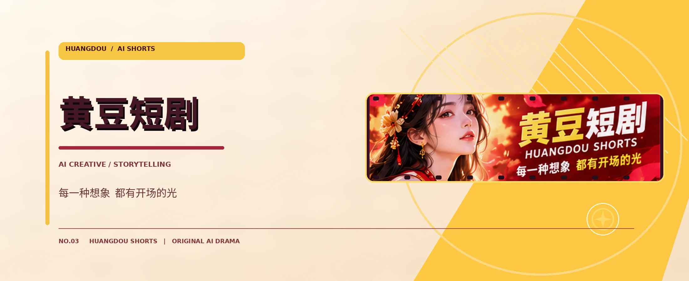 黄豆短剧红黄主题电影式品牌横幅